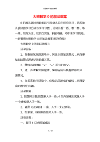 大班数学0的加法教案