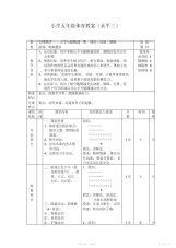 【教案】小学五年级体育教案2