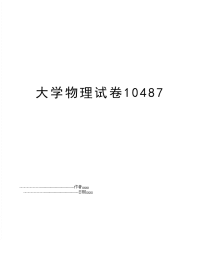 大学物理试卷10487