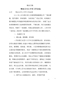 物业公司上半年工作总结