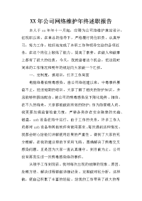 xx年公司网络维护年终述职报告