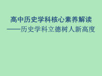 2018高中历史学科核心素养解读——历史学科立德树人新高度