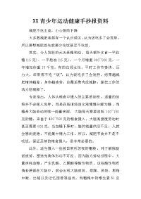 xx青少年运动健康手抄报资料