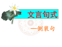 【5A版】高中语文文言文倒装句