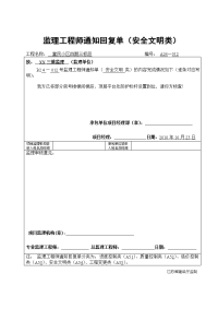 监理工程师通知回复单(安全文明类)