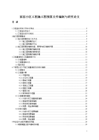 家园小区工程施工图预算文件编制与研究论文