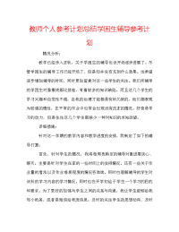 教师个人参考计划总结学困生辅导参考计划