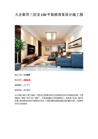 天合新界三居室130平装修效果设计施工图