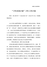 “卫生应急计划”卫生工作计划