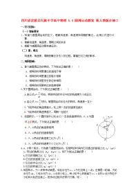 2017人教版高中物理必修二5.4《圆周运动》word学案