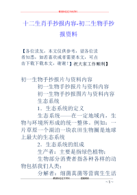 十二生肖手抄报内容-初二生物手抄报资料