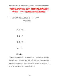 事业单位招聘考试复习资料-南通高新区溯天工业污水处理厂2019年招聘模拟试题及答案解析