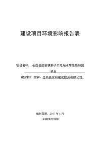 岳西县店前镇狮子口电站水库除险加固项目环评报告