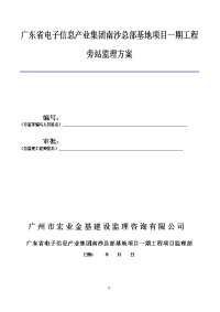 旁站监理方案(省电子集团南沙总部基地)