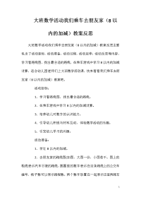 大班数学活动我们乘车去朋友家（8以内的加减）教案反思