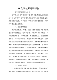 xx化学教师述职报告