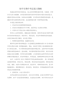 初中生物中考总复习策略