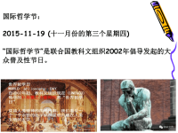 高二《哲学常识》第一课学习哲学 运用哲学第一框哲学是关于世界观和方法论的学说(15张 )