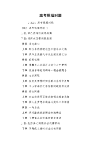 高考祝福对联