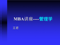 MBA讲座-管理学