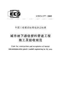 CECS 177-2005 城市地下通信塑料管道工程施工及验收规范