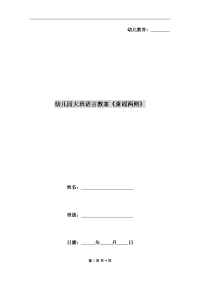 幼儿园大班语言教案《童谣两则》.doc