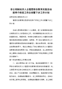 非公有制经济人士理想信念教育实践活动前两个阶段工作总结暨下步工作计划