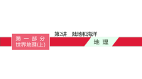 《中考冲刺》《备考2022年中考地理总复习课件试卷》第2讲　陆地和海洋 课件-备考2022中考总复习