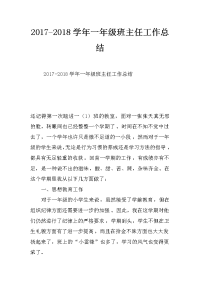 2017-2018学年一年级班主任工作总结