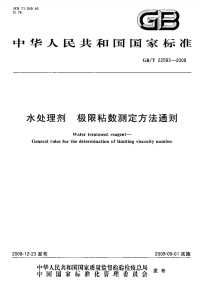 行业标准：GBT 22593-2008 水处理剂 极限粘数测定方法通则