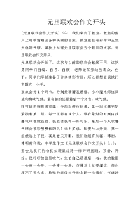 元旦联欢会作文开头
