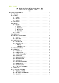 北京炎黄大厦室内装饰工程施工组织设计方案