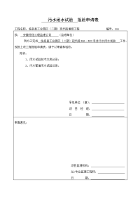 污水闭水试验报验申请表