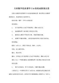 大班数学优质课学习9的组成教案反思