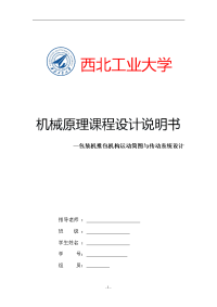 机械原理课程设计包装机推包机构运动简图与传动系统设计