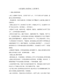 路面混凝土施工注意事项.docx