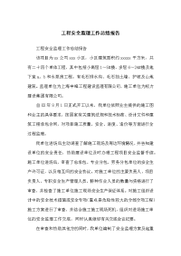 工程安全监理工作总结报告