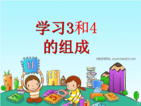 大班数学《学习3和4的组成》.ppt