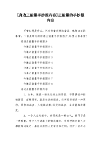 [身边正能量手抄报内容]正能量的手抄报内容