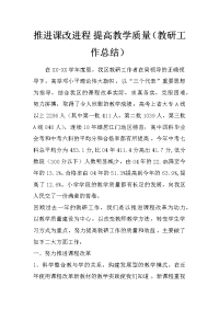 推进课改进程 提高教学质量（教研工作总结）