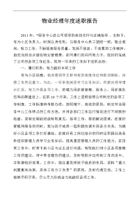 物业经理年度述职报告