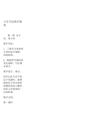 小学书法教学教案