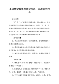 小班数学教案和教学反思：有趣的大和小