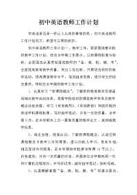 初中英语教师工作计划