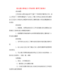 幼儿园大班语言《毕业诗》教学方案设计