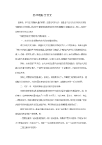 怎样教好文言文