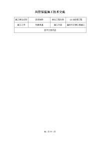 风管保温施工技术交底(完