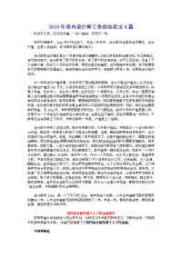 2018年室内设计师工作总结范文4篇