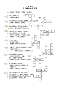 初中七年级历史趣味知识竞赛题目汇总大全