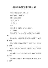 社区科普益民计划用款计划